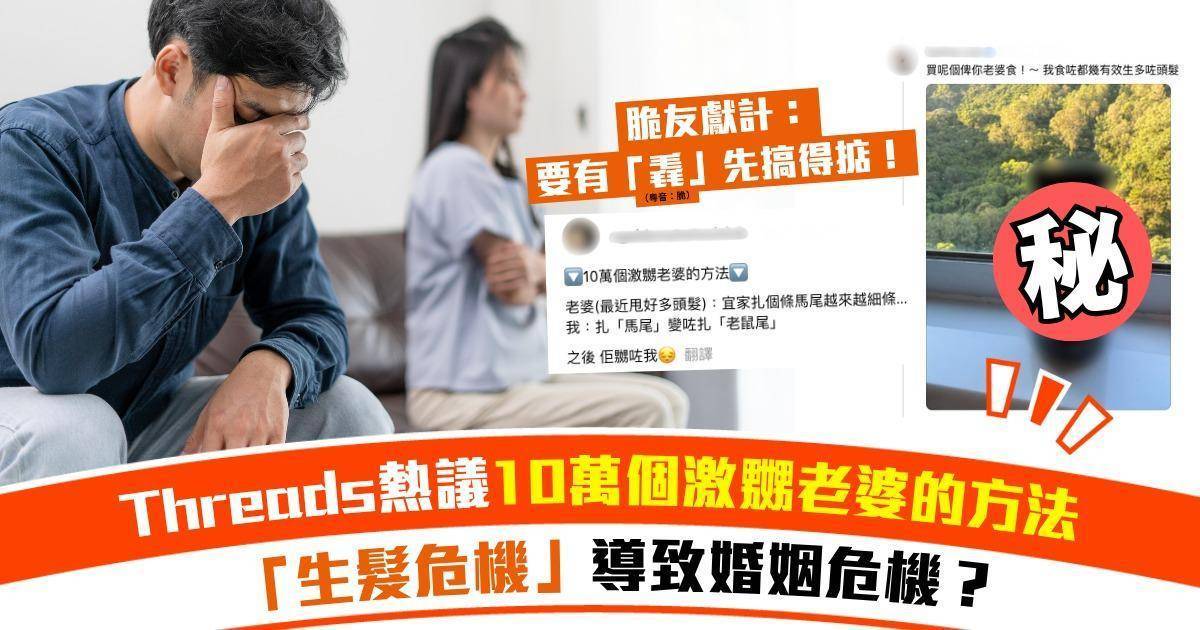 Threads熱議｜老公求救post：一句「老鼠尾」激嬲老婆、做家務吸頭髮都係死罪？ 脆友獻計：要有「毳」先拯救到婚姻危機！