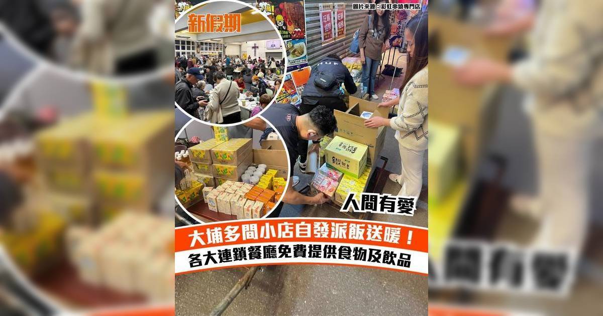 大埔宏福苑五級火｜大埔多間小店自發派飯送暖！+各大連鎖餐廳免費提供食物及飲品