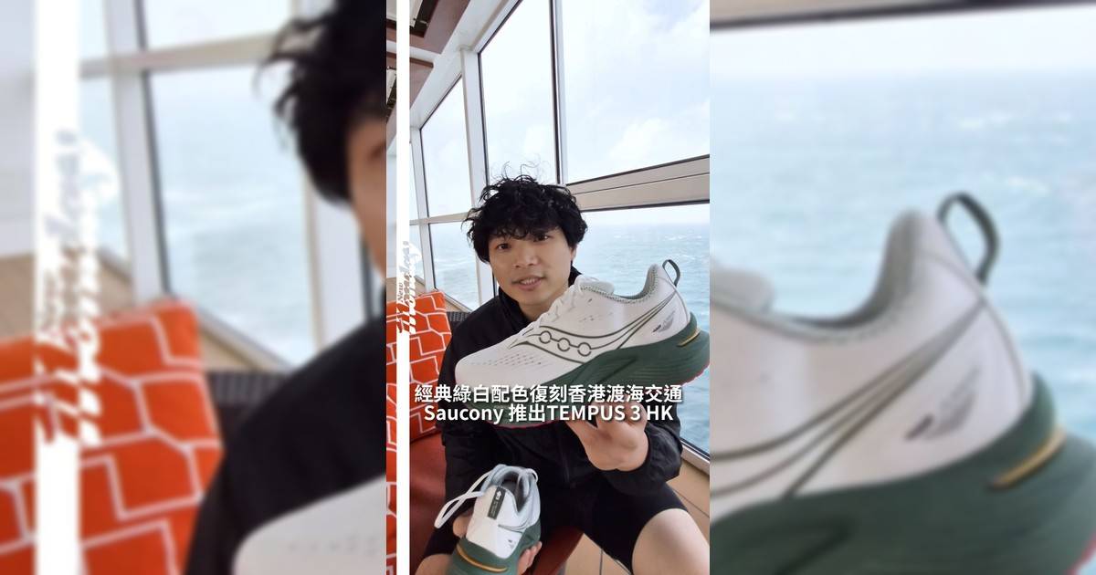小編今次跟大家開箱Saucony TEMPUS 3HK「香港城市特別款」僅僅望住鞋盒就已經滲出滿滿香港味道盒面印上「八達通直接入閘」與「代幣售賣機」字樣三個圓孔設計更像渡輪舷窗開箱一刻更能感受到港式情懷木質座椅質感配合星星圖案包裝紙細節滿滿瞬間把人帶回渡輪船艙場景