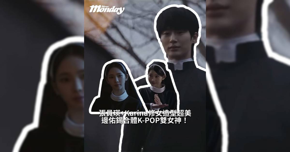 【#你很韓】邊佑錫合體K-POP雙女神！張員瑛+Karina修女造型驚艷全場