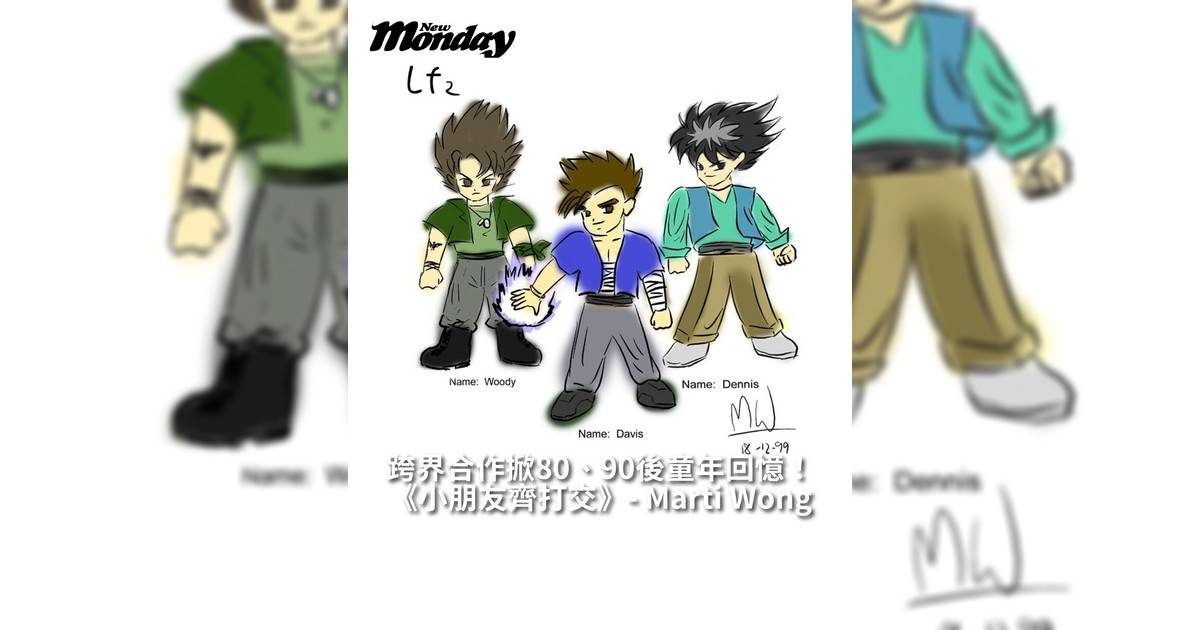 《小朋友齊打交》- Marti Wong跨界合作掀80、90後童年回憶！