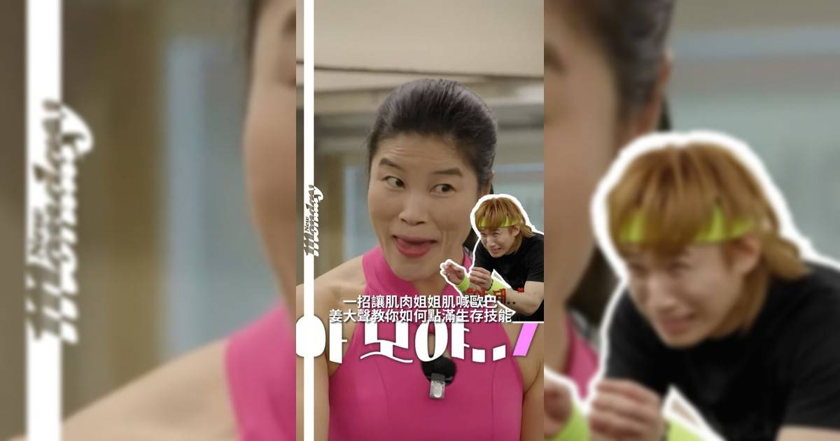 【#你很韓】BIGBANG 成員大聲在最新一集《집대성》中展現超強綜藝感節目中不僅挑戰體能極限更以幽默回應讓觀眾笑聲不斷在訓練環節大聲與肌肉姐姐互動成為節目焦點大聲展現「滿級生存技能」用誇張表情和即興搞笑對答成功逗得「肌肉姐姐」開懷大笑原本嚴肅訓練瞬間變成歡樂時刻粉絲紛紛留言表示「果然是綜藝天才」