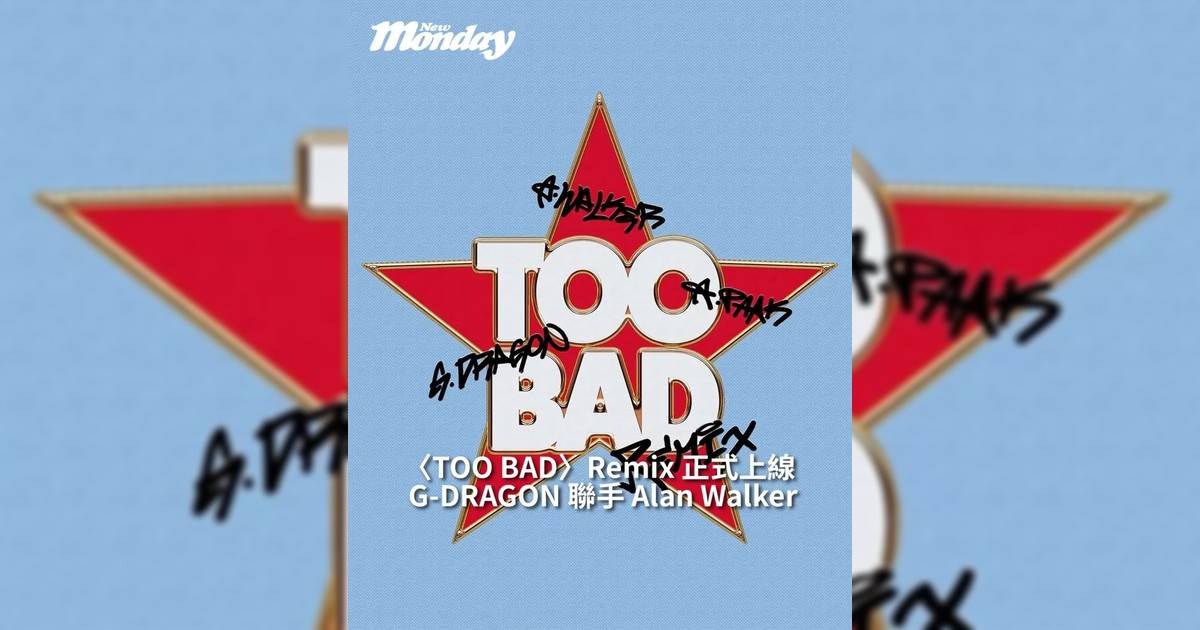 【#你很韓】 G-DRAGON 聯手 Alan Walker〈TOO BAD〉Remix 正式上線