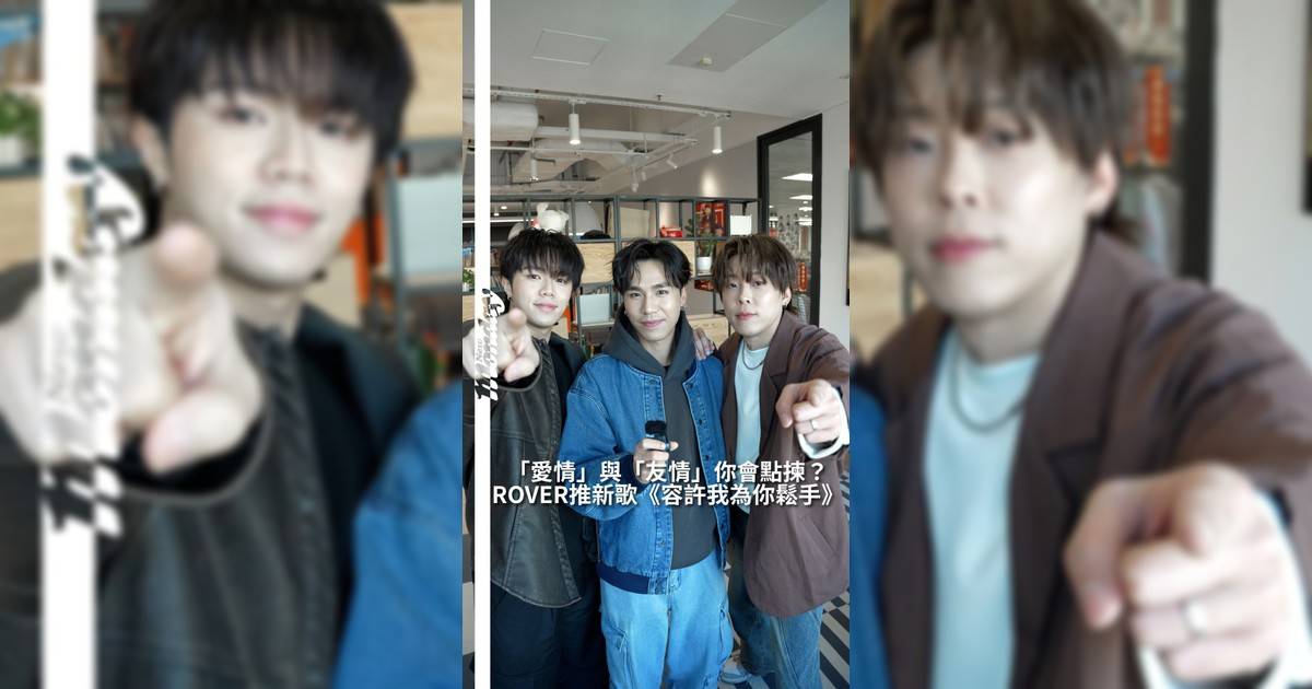 【#頭號粉絲】 ROVER 全新單曲《容許我為你鬆手》正式登場！  今次邀請到ROVER 玩最近大熱小矮人逃跑及新歌分享想知道究竟是甚麼樣抉擇讓他們如此糾結？快啲去聽新歌感受歌中關於愛與義氣兩難！
