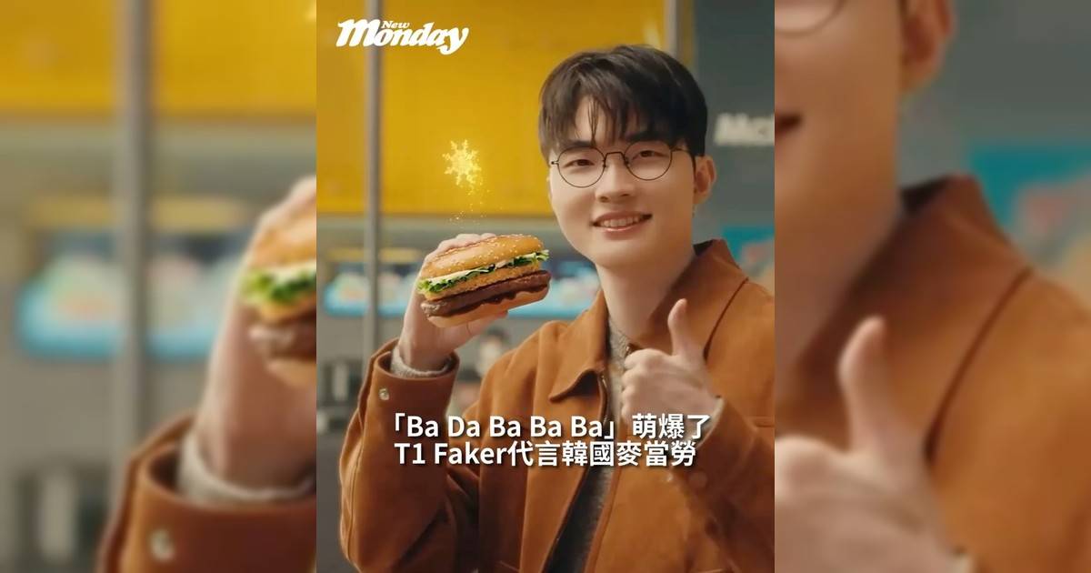 【#你很韓】韓國電競選手 Faker 李相赫 近期正式成為韓國麥當勞廣告代言人主打系列「幸運漢堡（Lucky Burger）」一登場就引爆話題只要購買一個幸運漢堡就會自動捐出 100韓元支持「RHMC Korea（韓國麥當勞叔叔之家慈善基金會）」為病童與家屬提供住宿吃美味同時也能傳遞溫暖