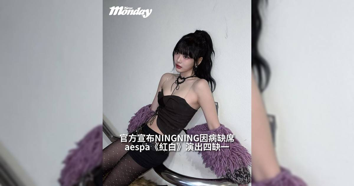 【#你很韓】aespa 成員NINGNING因流感缺席第 76 屆 NHK《紅白歌唱大賽》舞台將由 Karina、Giselle 與 Winter 以三人體制完成消息一出令粉絲十分遺憾