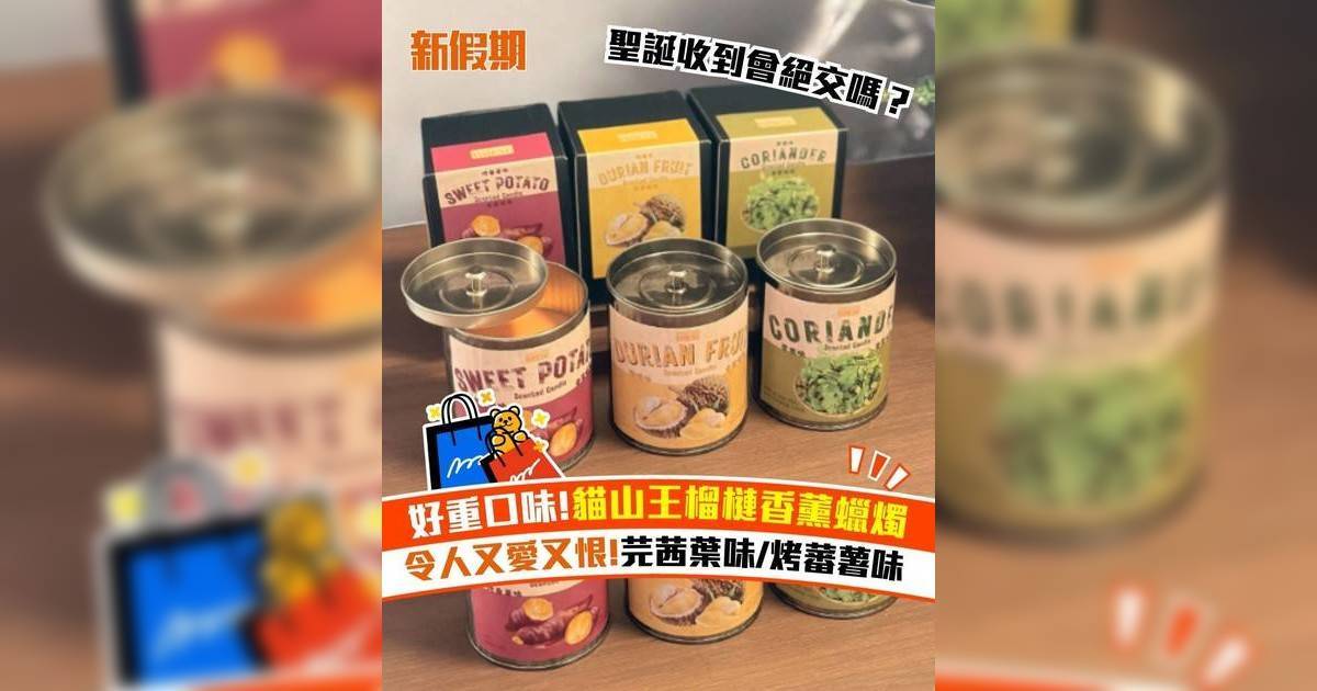 好重口味!貓山王榴槤香薰蠟燭 令人又愛又恨!芫茜葉味/烤蕃薯味