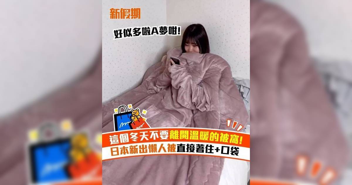 這個冬天不要離開溫暖被窩! 日本新出懶人被直接著住+口袋