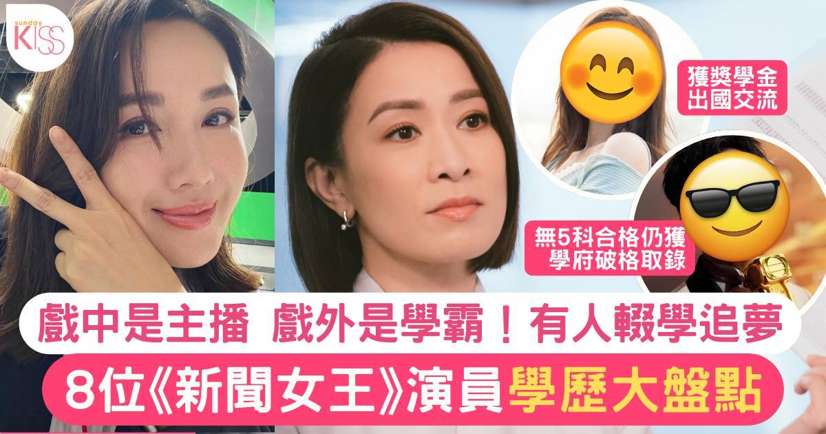 《新聞女王2》8大演員學歷公開：讀諾貝爾得主名校 會考差終獲學府破格取錄