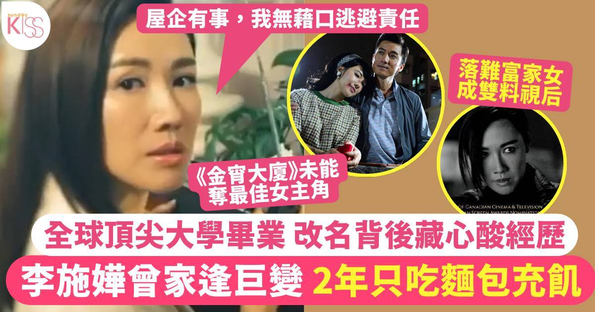 李施嬅曾2年只吃麵包充飢 落難富家女歷巨變後撐起全家 頂尖學府畢業 改回原名有苦衷