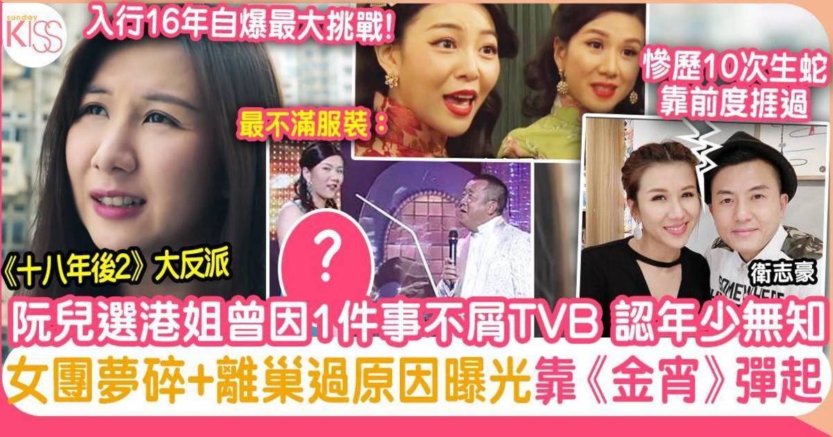 十八年後2｜阮兒黑化勁突出 選港姐曾嫌棄TVB安排 女團夢告吹因1事曾返家鄉