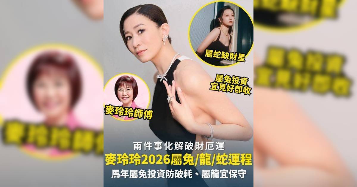 麥玲玲屬兔/龍/蛇生肖運程2026｜馬年屬兔投資防破耗、屬龍宜保守 兩件事化解破財厄運