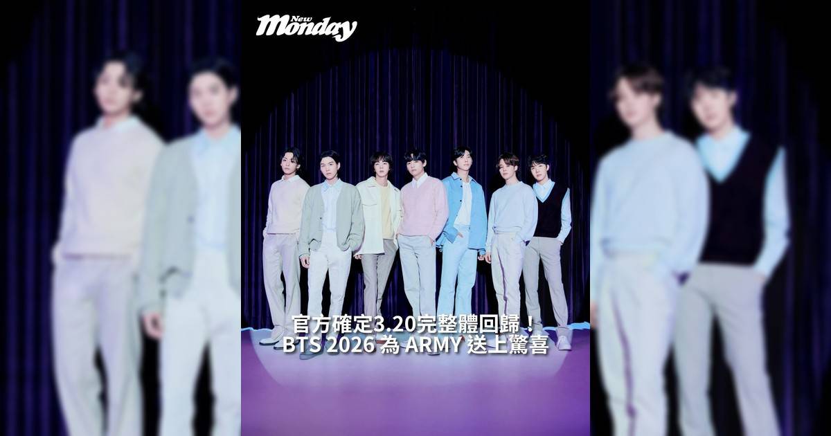 【#你很韓】BTS為ARMY送上驚喜確定3.20完整體回歸！