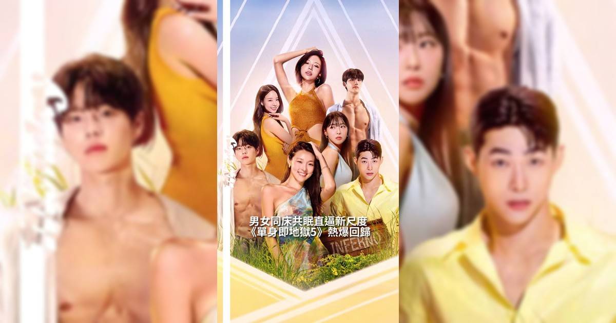 【#你很韓】人氣戀愛實境節目 《單身即地獄》第五季正式回歸！官方於 1 月初釋出主視覺海報與預告片瞬間掀起網友熱烈討論節目延續「必須配對成功才能離開孤島『地獄島』」設定但這一季更敢、更直接火辣程度全面升級