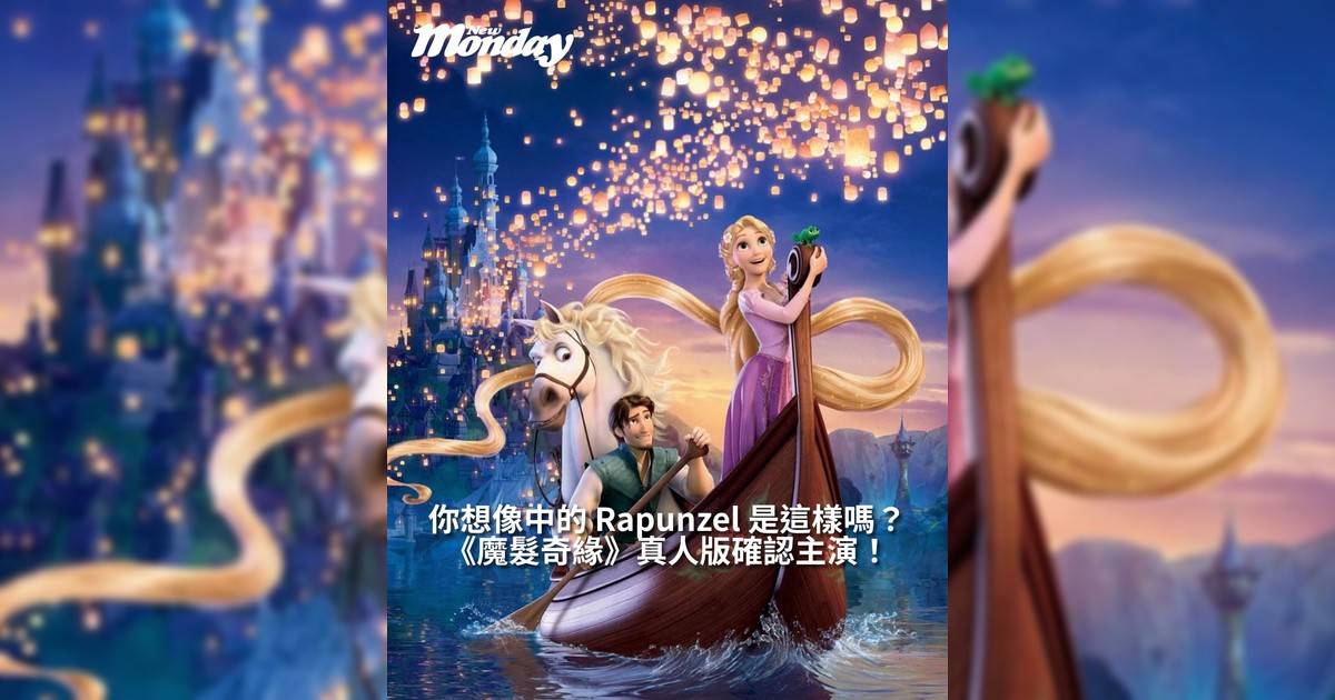 【#頭號粉絲】 你想像中 Rapunzel 是這樣嗎？
