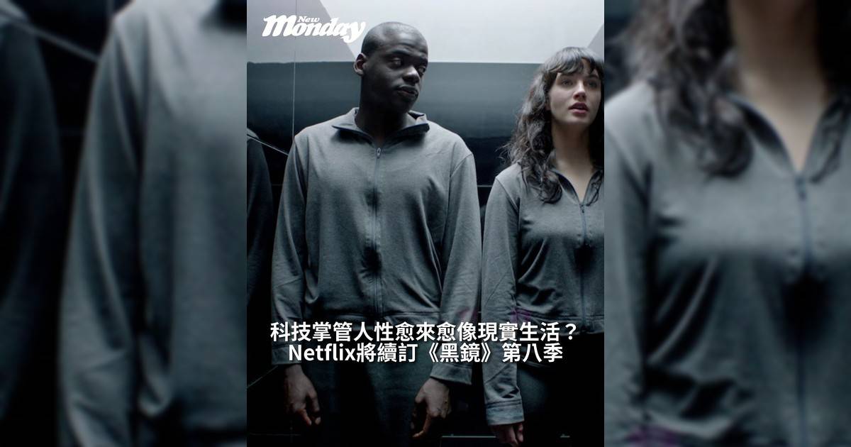 【#頭號粉絲】《Black Mirror》第八季即將回歸科技掌管人性愈來愈像現實生活？