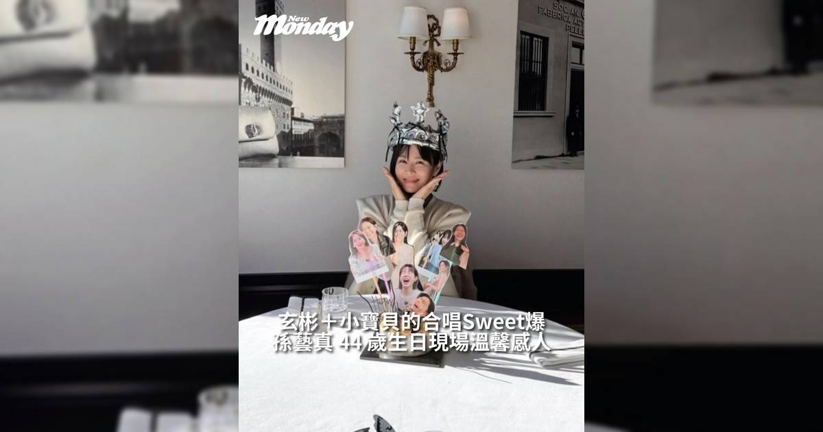 【#你很韓】孫藝真 44 歲生日現場溫馨感人玄彬＋小寶貝合唱Sweet爆！