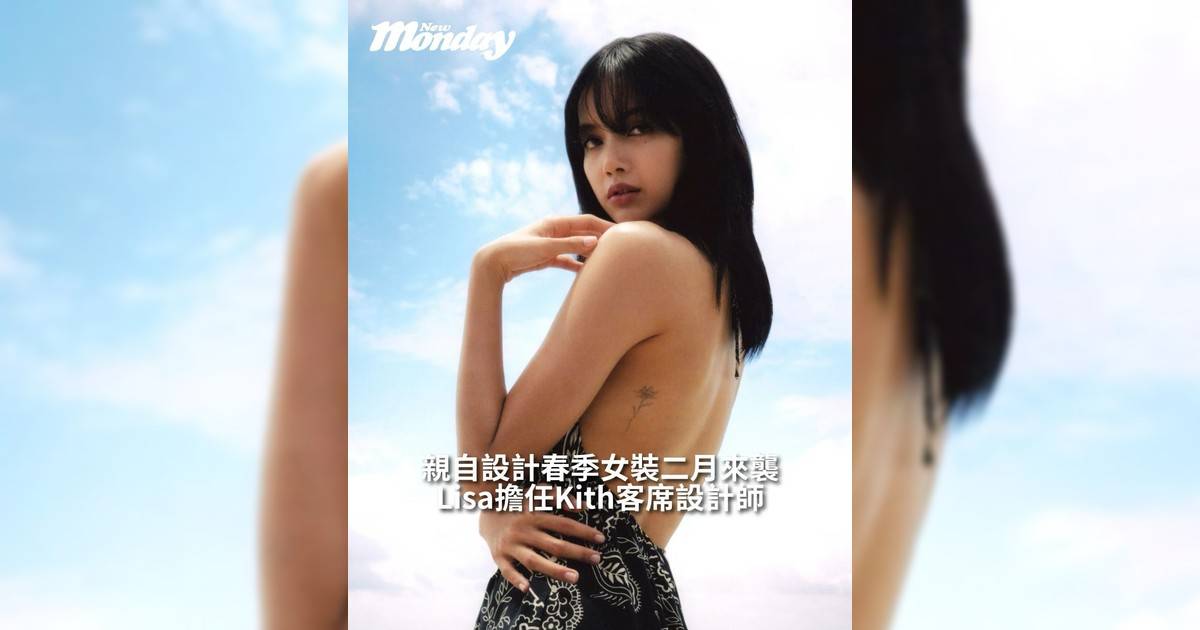 【#你很韓】Kith 正式宣布全球知名 K‑Pop 偶像 Lisa 將以客席設計師身分參與品牌 2026 春季女裝系列創作為街頭時尚注入韓流能量與舞台靈感 這次合作把 K‑Pop 舞台張力帶進日常穿搭鎖定熱愛音樂、追求個性年輕世代