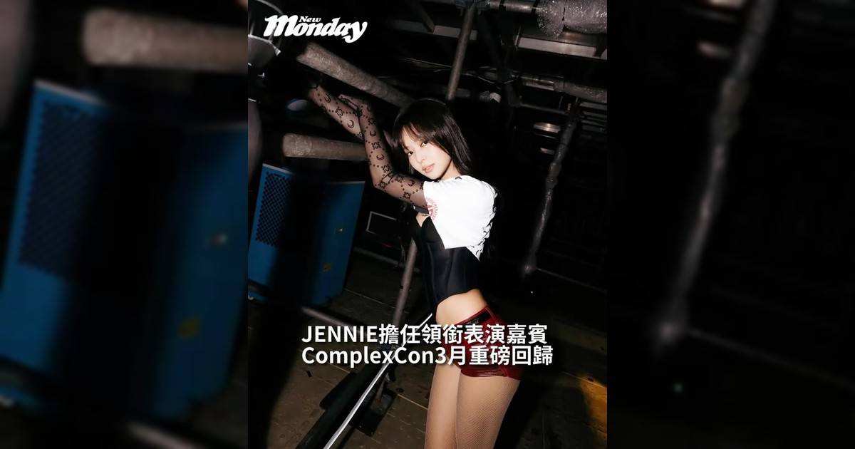 【#你很韓】BLACKPINKK 成員 JENNIE 將於 3 月 22 日在 ComplexCon 香港  Complex Live! 擔任領銜表演嘉賓