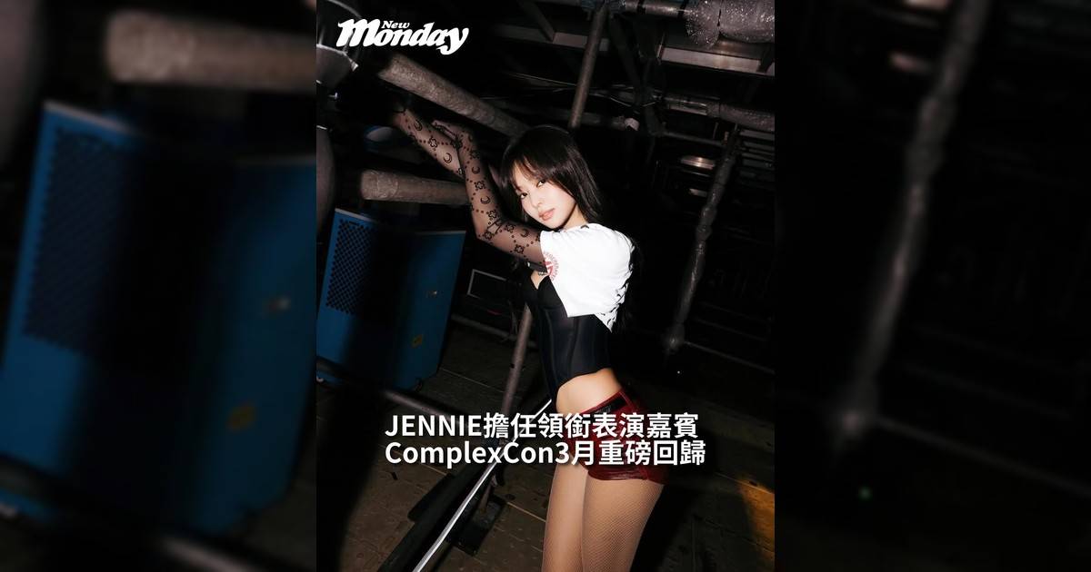 【#你很韓】BLACKPINKK 成員 JENNIE 將於 3 月 22 日在 ComplexCon 香港  Complex Live! 擔任領銜表演嘉賓