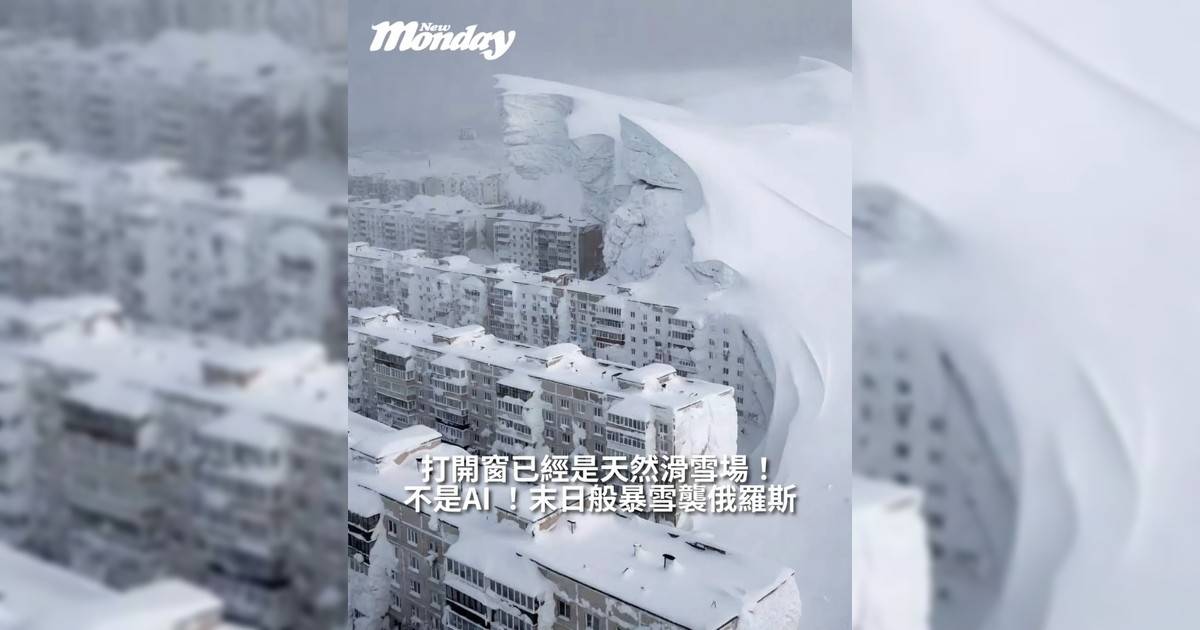 【#444檔案室】不是AI ！末日般暴雪襲俄羅斯戰鬥民族打開窗已經是天然滑雪場！