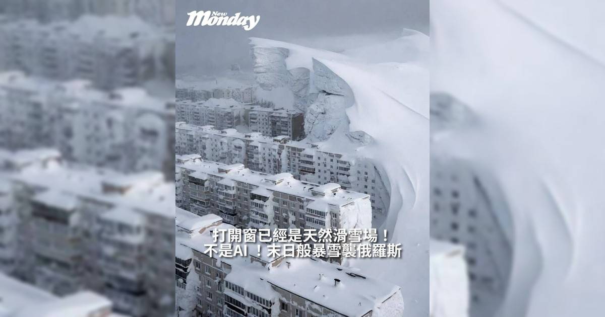 【#444檔案室】不是AI ！末日般暴雪襲俄羅斯戰鬥民族打開窗已經是天然滑雪場！