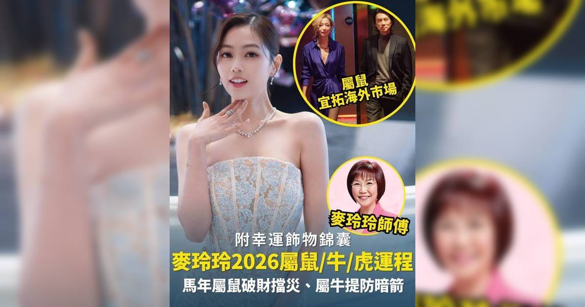 麥玲玲屬鼠/牛/虎生肖運程2026｜馬年屬鼠破財擋災、屬牛提防暗箭+附幸運飾物錦囊