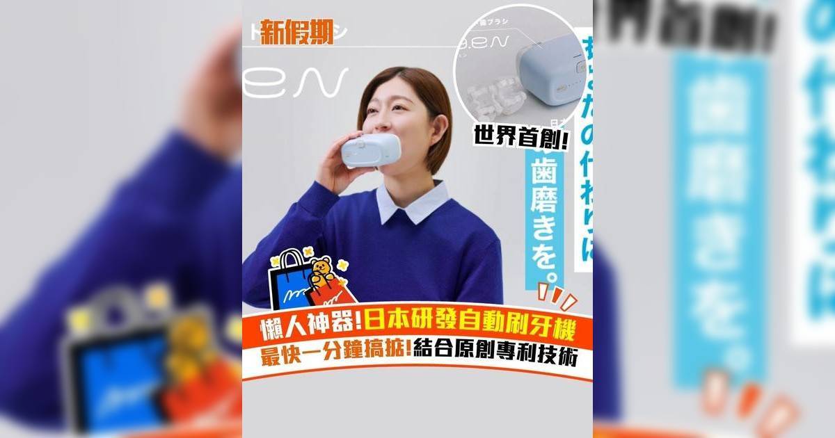 懶人神器!日本研發自動刷牙機 最快一分鐘搞掂!結合原創專利技術