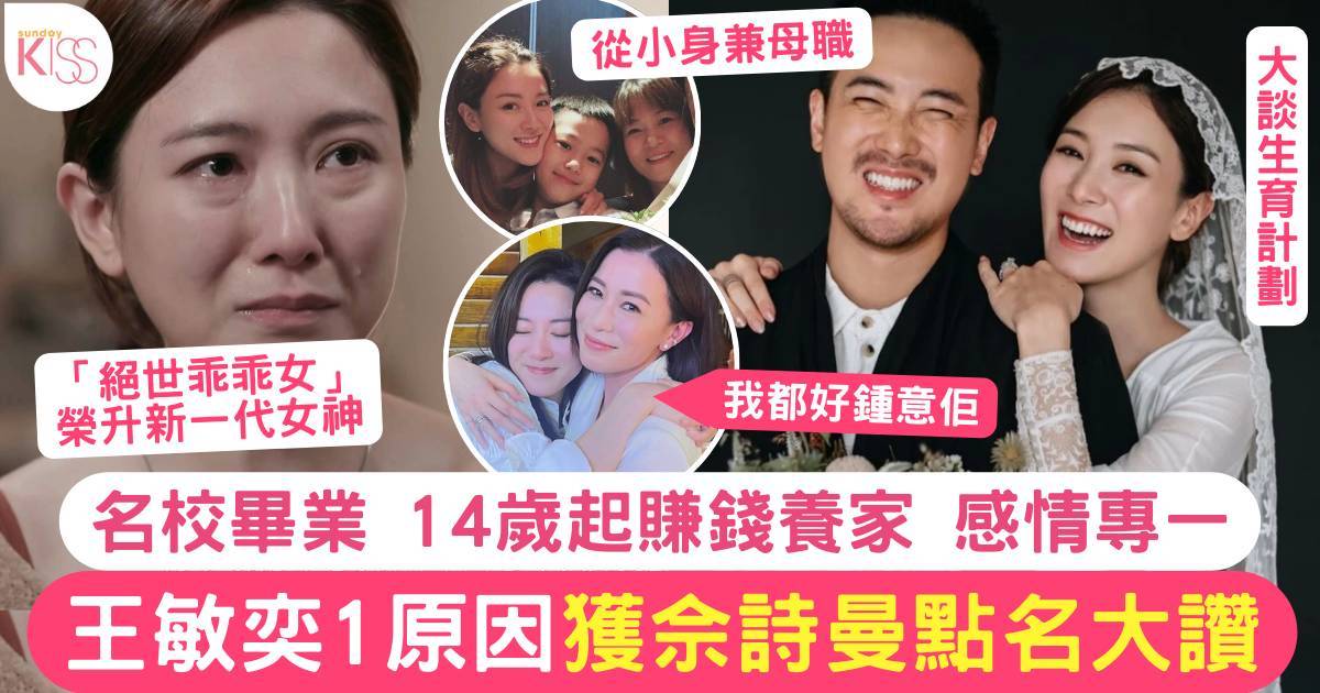 萬千星輝｜34歲王敏奕奪最佳女配角 名校畢業 14歲起身兼母職 1原因獲佘詩曼點名大讚