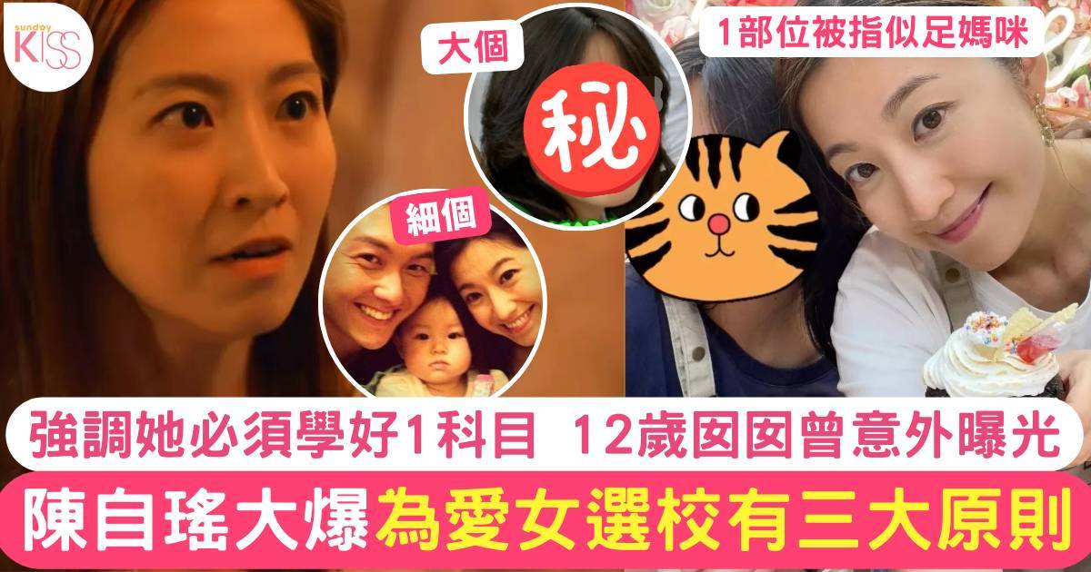 陳自瑤13歲女兒就讀星二代名校 父母為愛女選校有3大原則 須學好1科目