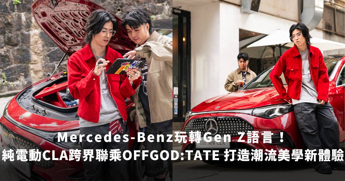 Mercedes-Benz玩轉Gen Z語言！純電動CLA跨界聯乘OFFGOD:TATE展現更多可塑性