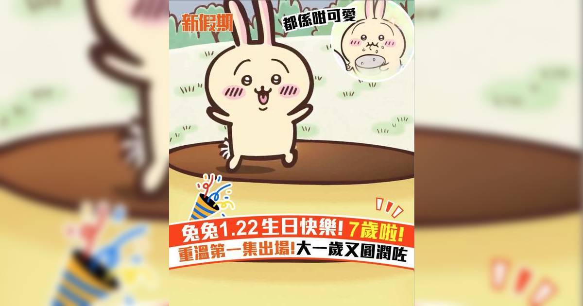兔兔1.22生日快樂! 7歲啦! 重溫第一集出場!大一歲又圓潤咗