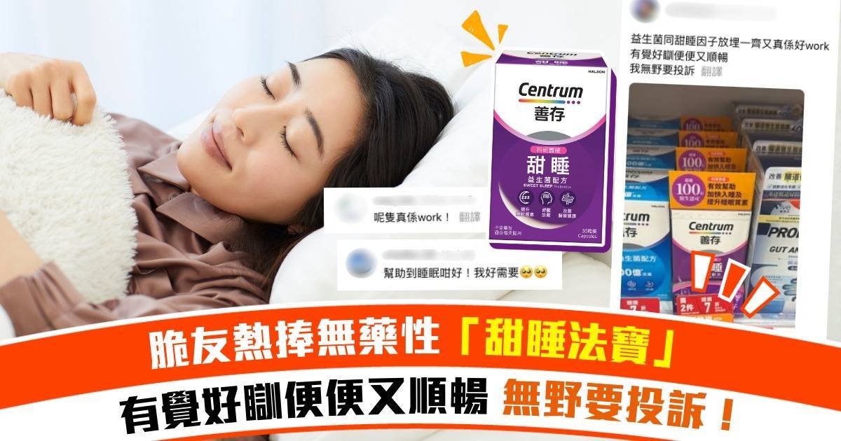 Threads熱議｜脆友熱議無藥性「甜睡法寶」：有覺好瞓便便又順暢無野要投訴！