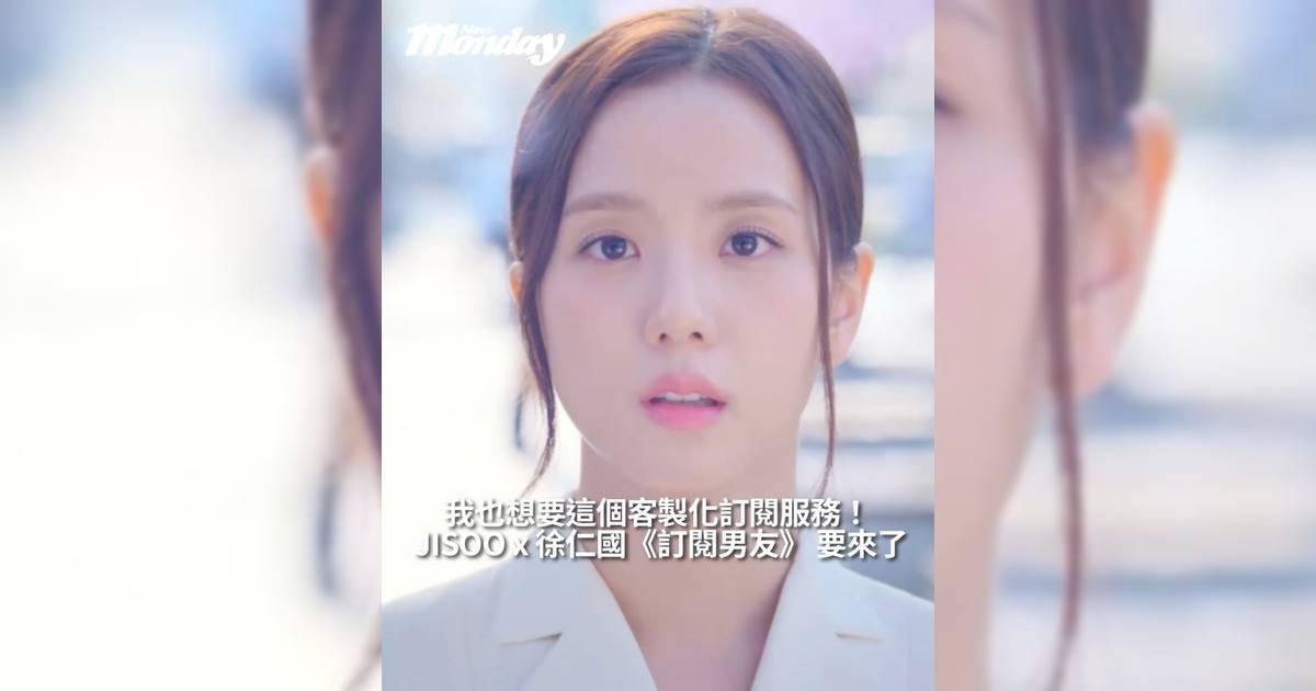 【#你很韓】JISOO x 徐仁國 主演《訂閱男友》 要來我也想要這個客製化訂閱服務！