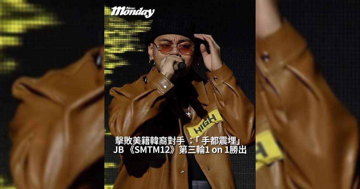 【#頭號粉絲】JB 《SMTM12》第三輪1 on 1勝出擊敗美籍韓裔對手 ：「 手都震埋」