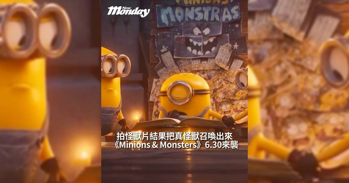【#頭號粉絲】《Minions & Monsters》6.30來襲拍怪獸片結果把真怪獸召喚出來