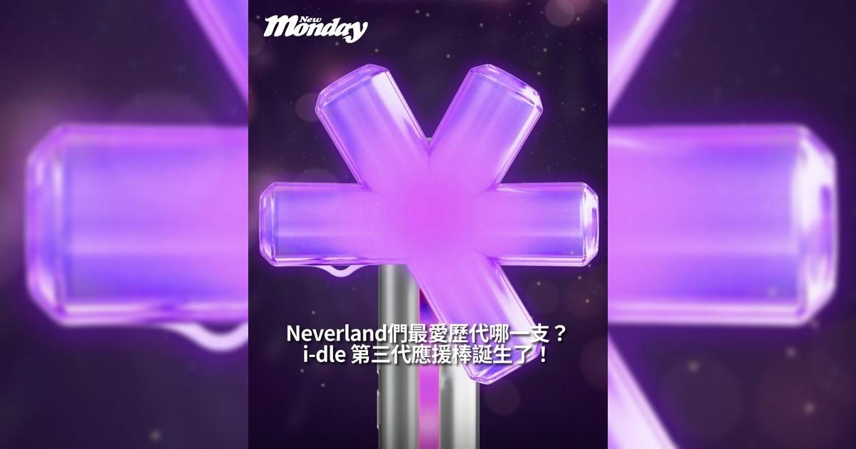 【#你很韓】i-dle 第三代應援棒誕生！Neverland們最愛歷代哪一支？