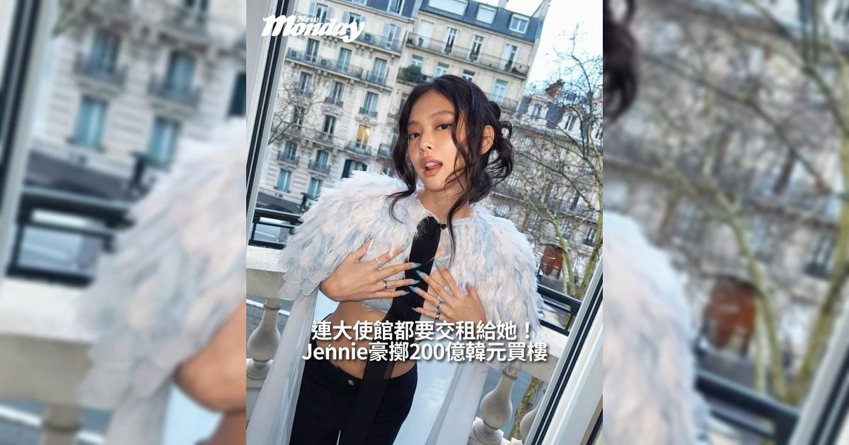 【#你很韓】Jennie豪擲200億韓元買樓連大使館都要交租給她！