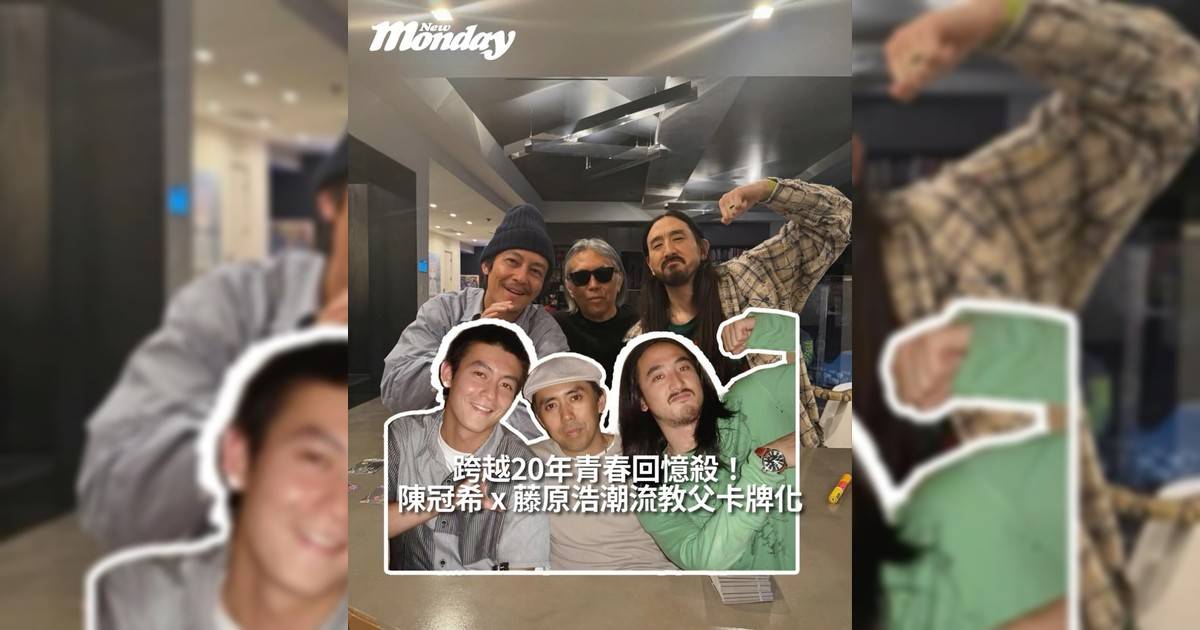【#頭號粉絲】陳冠希 x 藤原浩潮流教父卡牌化跨越20年青春回憶殺！