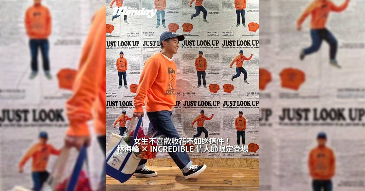 林海峰 × INCREDIBLE 情人節限定店登場女生不喜歡收花不如送這件！