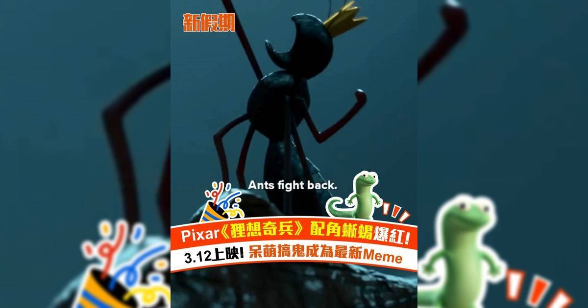 《狸想奇兵》配角蜥蜴爆紅 呆萌搞鬼成為最新Meme！Pixar創意新作3.12上映