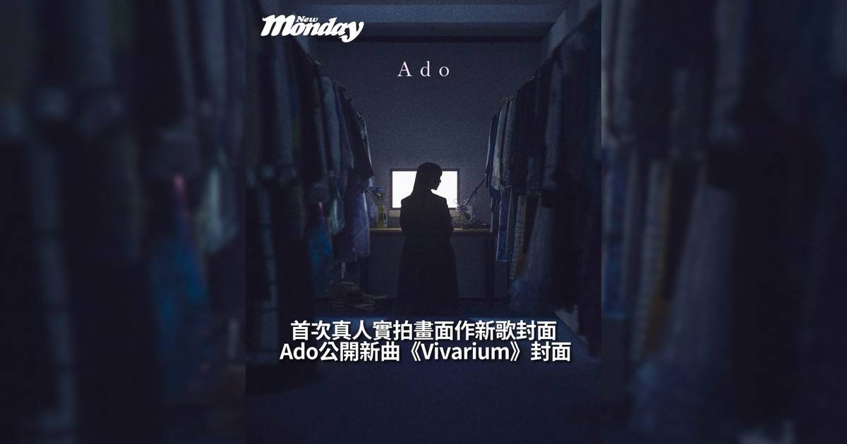 【#頭號粉絲】Ado公開新曲《Vivarium》封面首次真人實拍畫面作新歌封面！