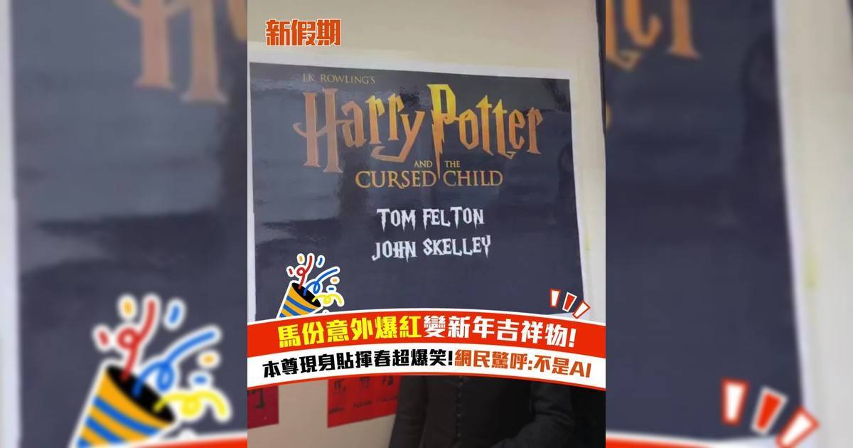 馬份意外爆紅變新年吉祥物！本尊現身貼揮春超爆笑！網民驚呼:不是AI