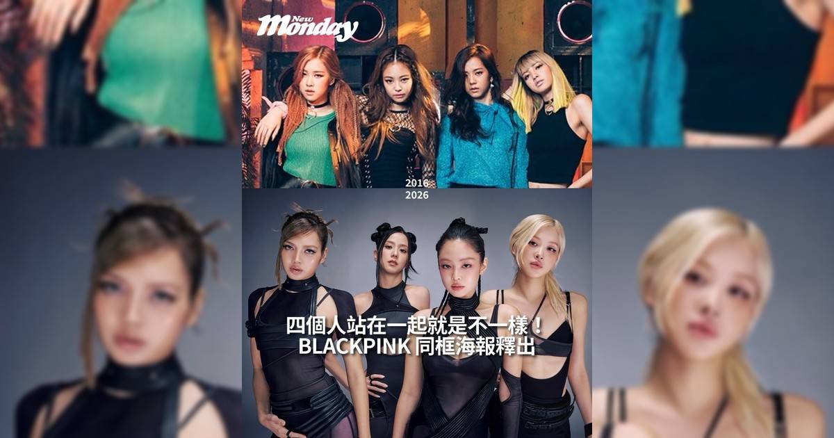 【#你很韓】BLACKPINK 同框海報釋出四個人站在一起就是不一樣！