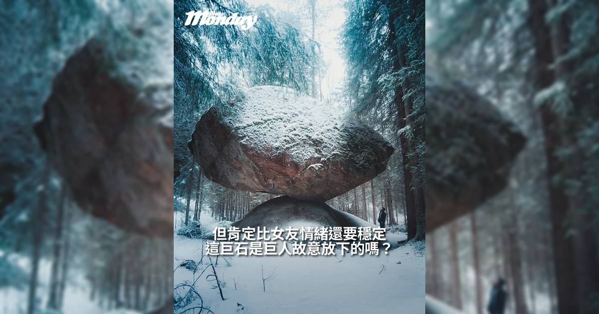 【#444檔案室】這巨石是巨人故意放下嗎？但肯定比女友情緒還要穩定