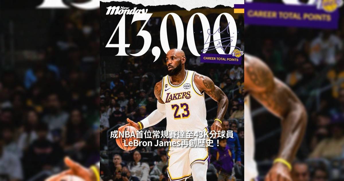 【#頭號粉絲】LeBron James再創歷史！成NBA首位常規賽達至43K分球員！