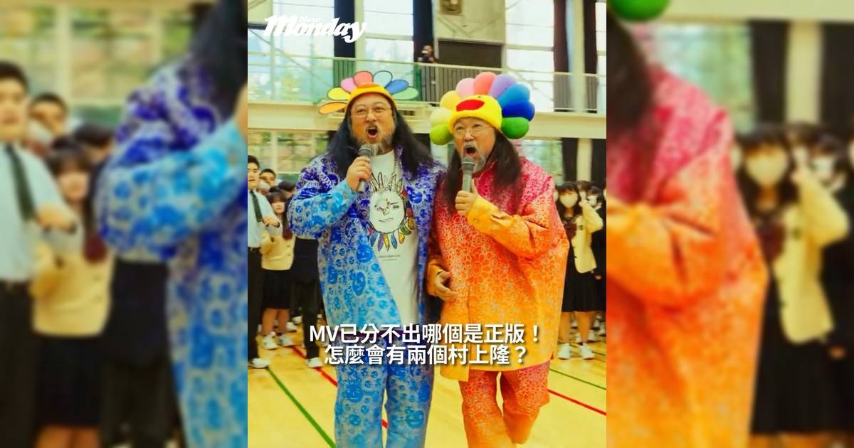 【#頭號粉絲】怎麼會有兩個村上隆？MV已分不出哪個是正版！