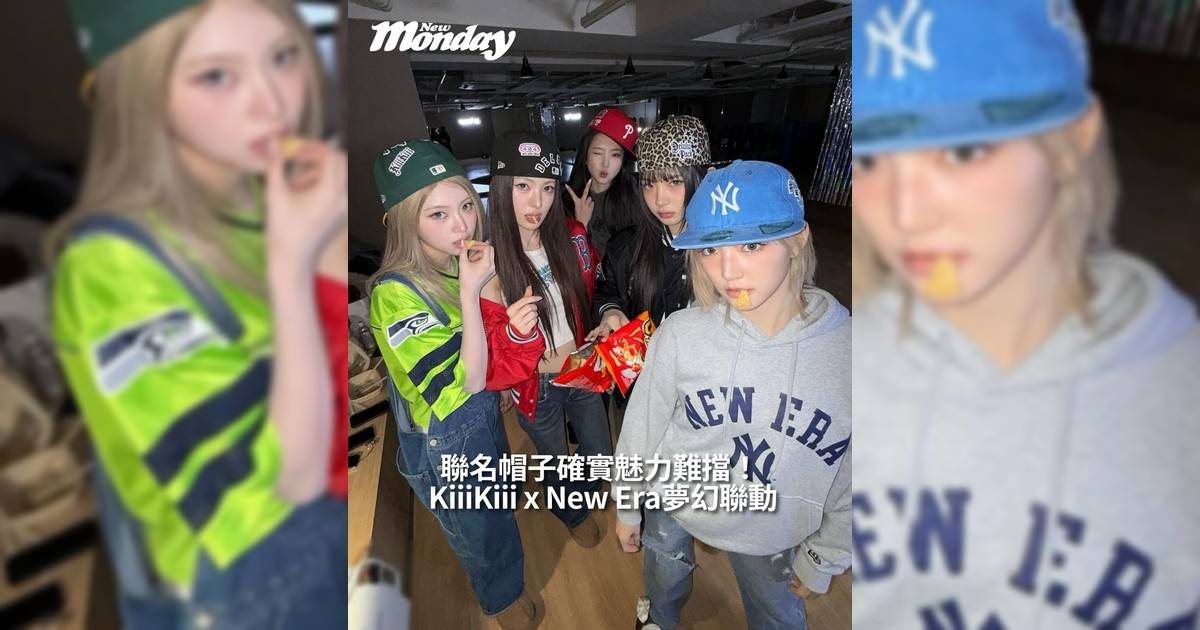 KiiiKiii x New Era夢幻聯動聯名帽子確實魅力難擋！