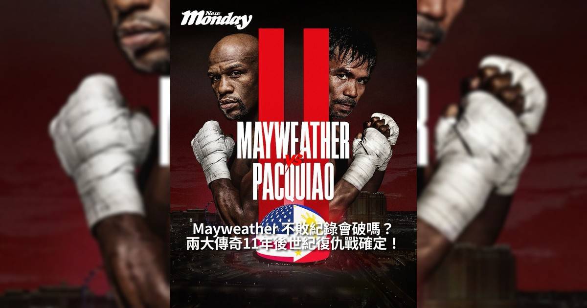 【#頭號粉絲】兩大傳奇11年後世紀復仇戰確定！Mayweather 不敗紀錄會破嗎？