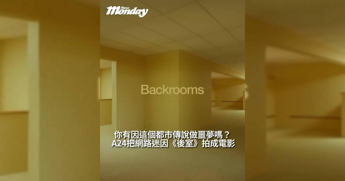 【#444檔案室】A24把網路迷因《後室》拍成電影你有因這個都市傳說做噩夢嗎？